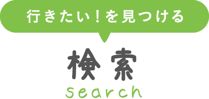 検索